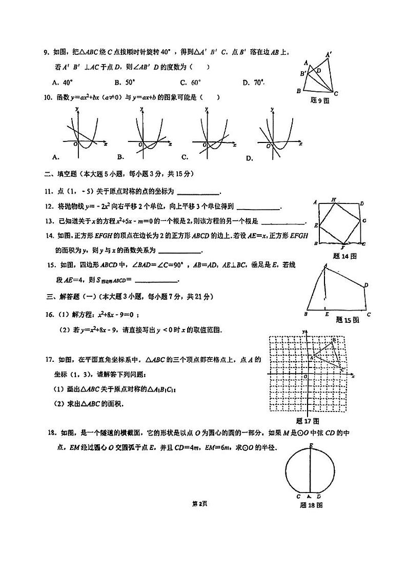 广东省珠海市梅华中学、子期中学2024-2025学年九年级上学期10月期中联考数学试题第2页