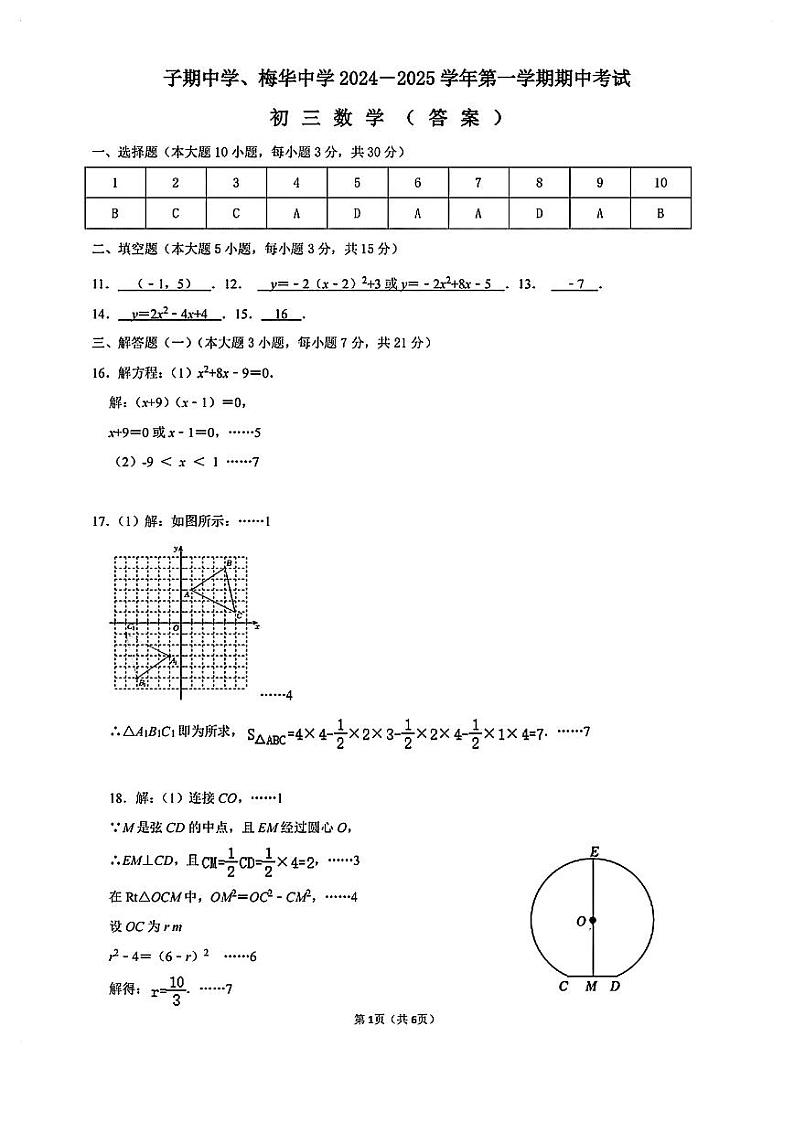 广东省珠海市梅华中学、子期中学2024-2025学年九年级上学期10月期中联考数学答案第1页
