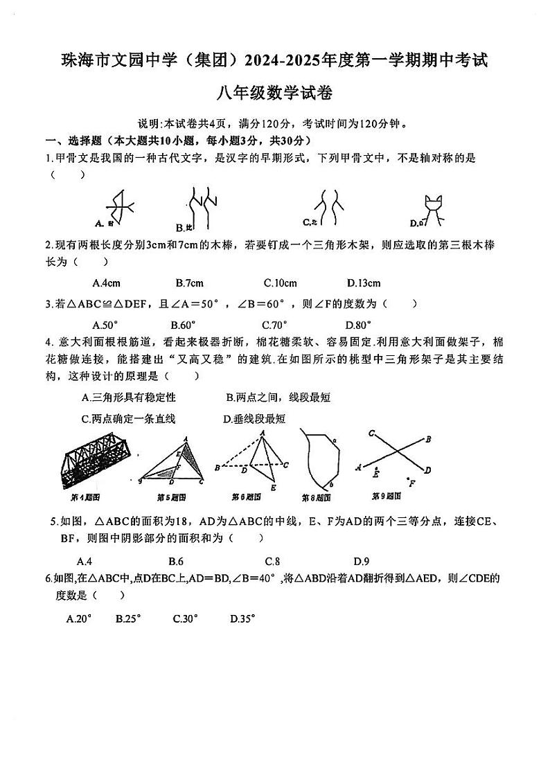 广东省珠海市文园中学(集团)2024-2025学年上学期期中考试+八年级数学试卷第1页