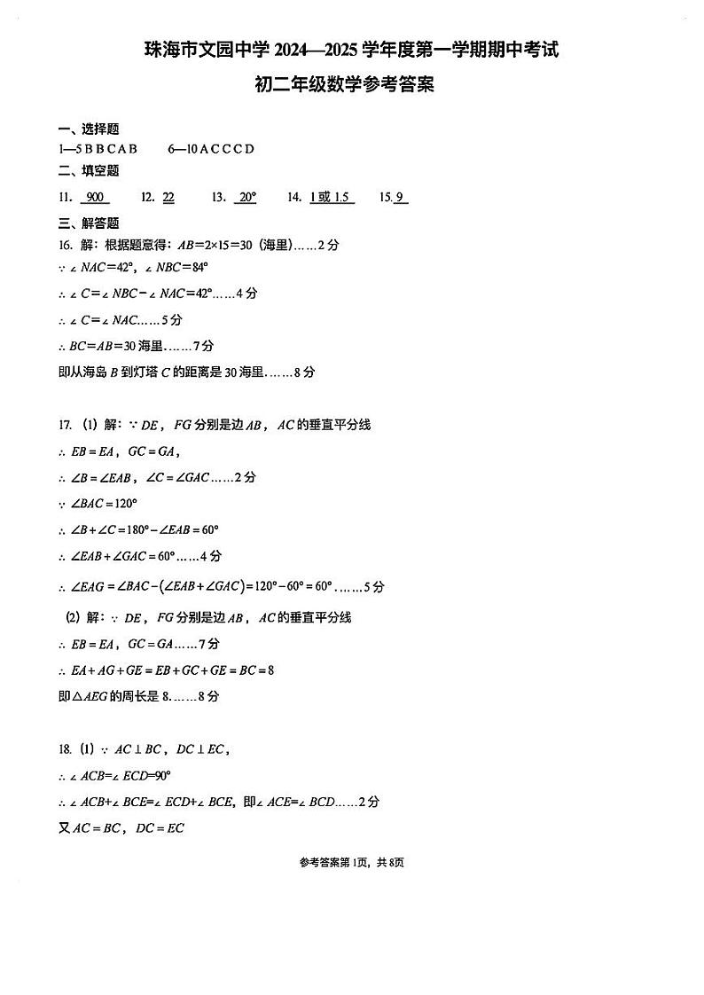 广东省珠海市文园中学(集团)2024-2025学年上学期期中考试+八年级数学答案第1页