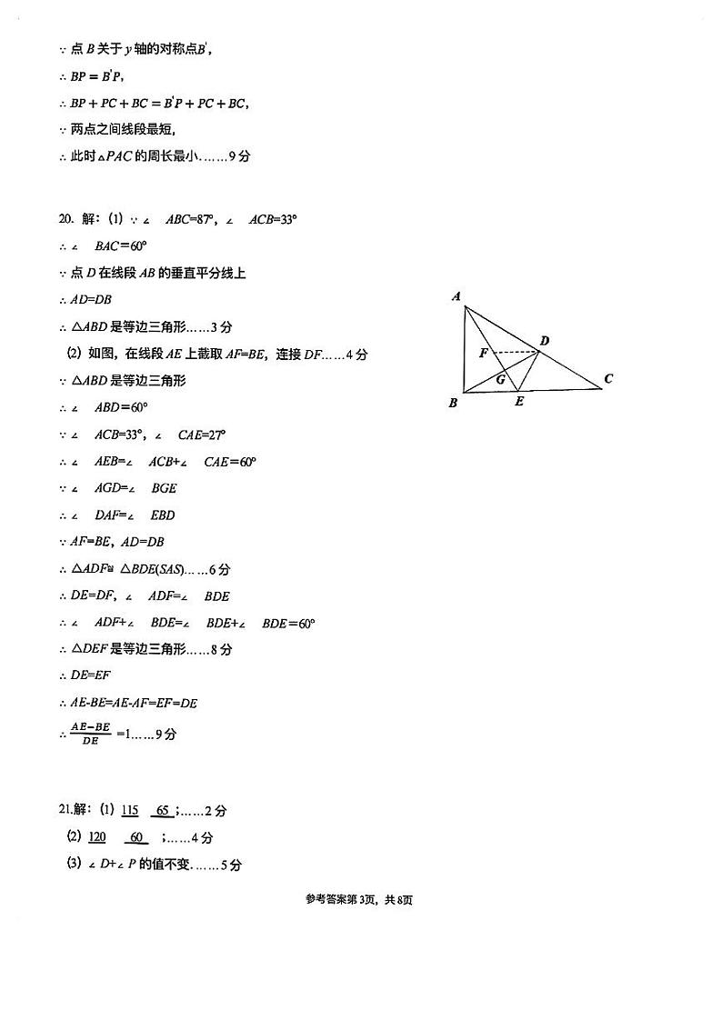 广东省珠海市文园中学(集团)2024-2025学年上学期期中考试+八年级数学答案第3页