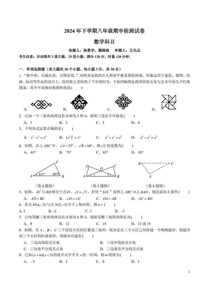 2024 年雅礼集团下学期八年级期中检测数学试卷第1页