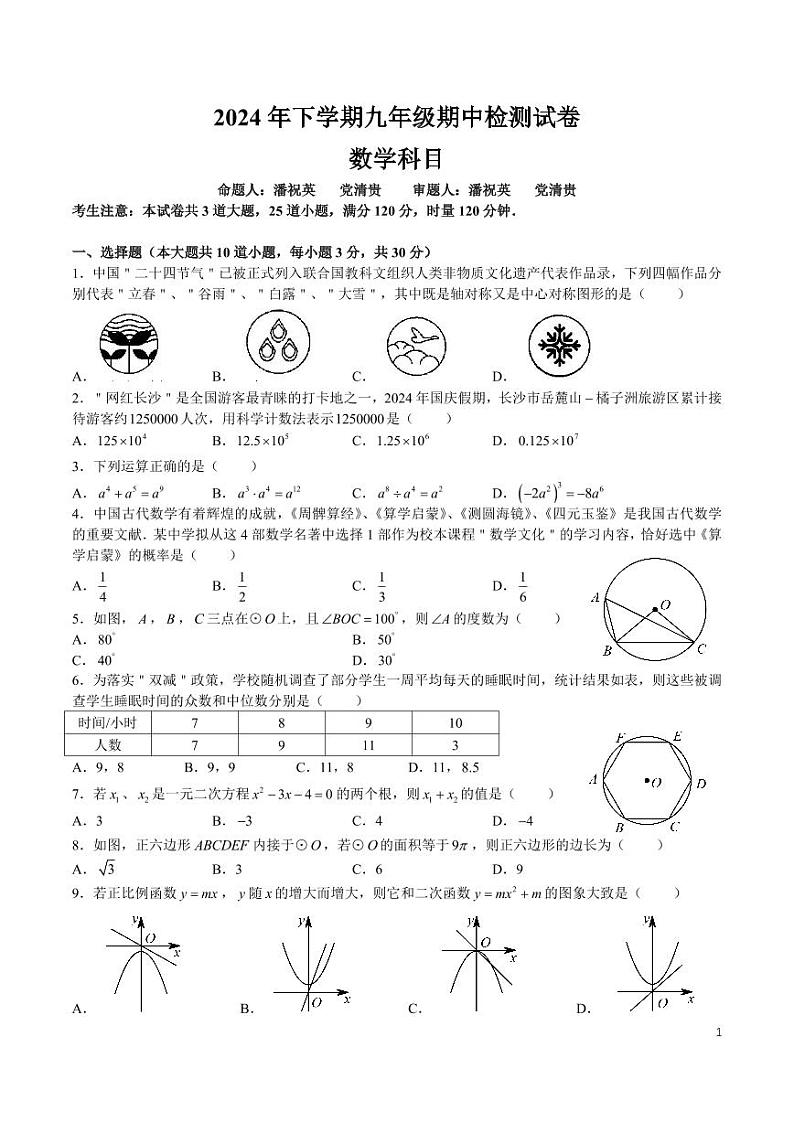2024-2025-1雅礼九上期中考试数学试卷第1页