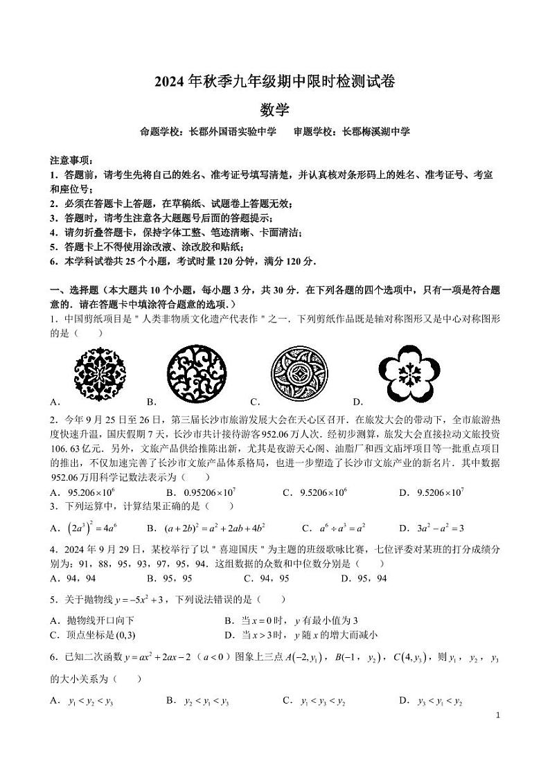 2024-2025-1长郡九上期中考试数学试卷第1页