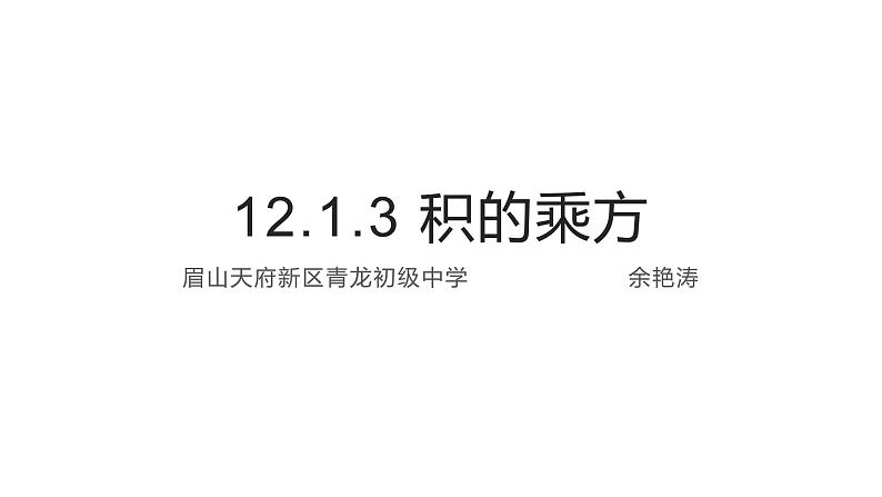 12.1.3积的乘方第1页