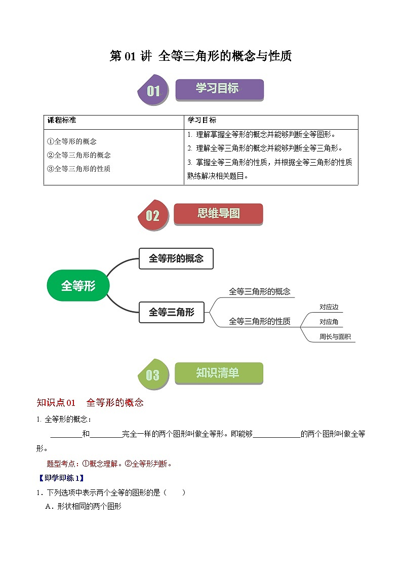 2024年人教版数学八年级上册同步讲义第十二章第01讲 全等三角形的概念与性质（原卷版）第1页