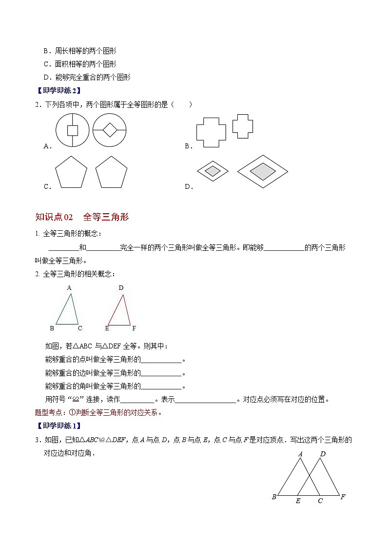 2024年人教版数学八年级上册同步讲义第十二章第01讲 全等三角形的概念与性质（原卷版）第2页