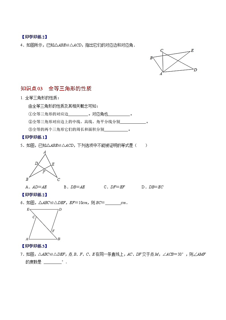 2024年人教版数学八年级上册同步讲义第十二章第01讲 全等三角形的概念与性质（原卷版）第3页