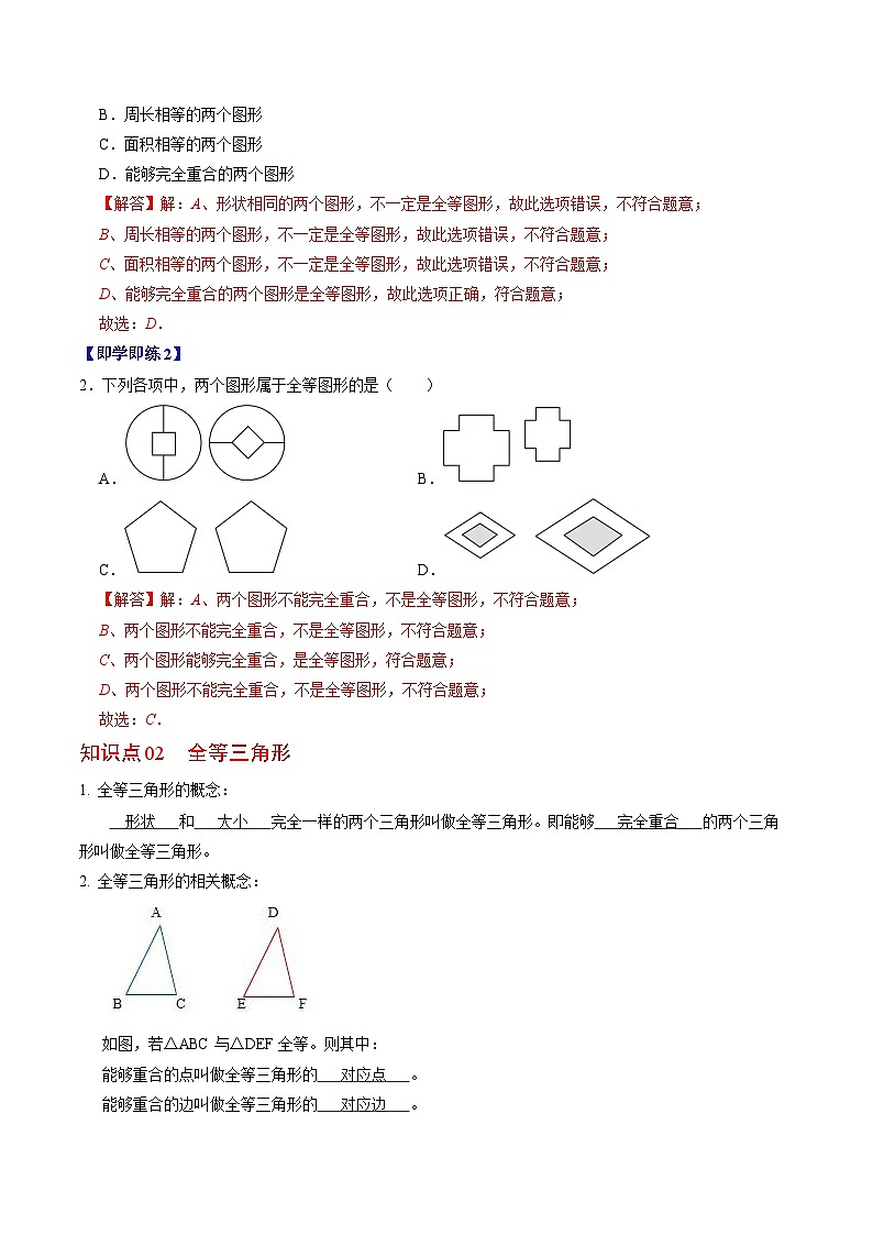 2024年人教版数学八年级上册同步讲义第十二章第01讲 全等三角形的概念与性质（解析版）第2页