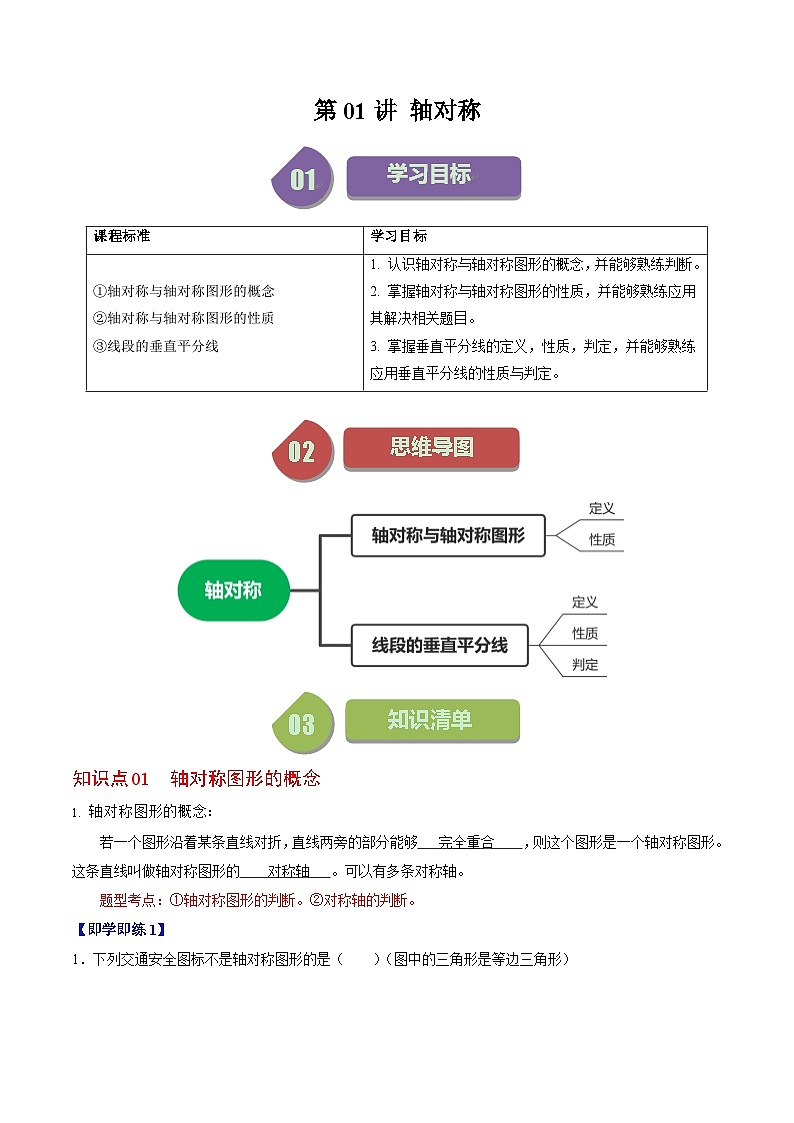 2024年人教版数学八年级上册同步讲义第十三章第01讲 轴对称（2份，原卷版+解析版）01