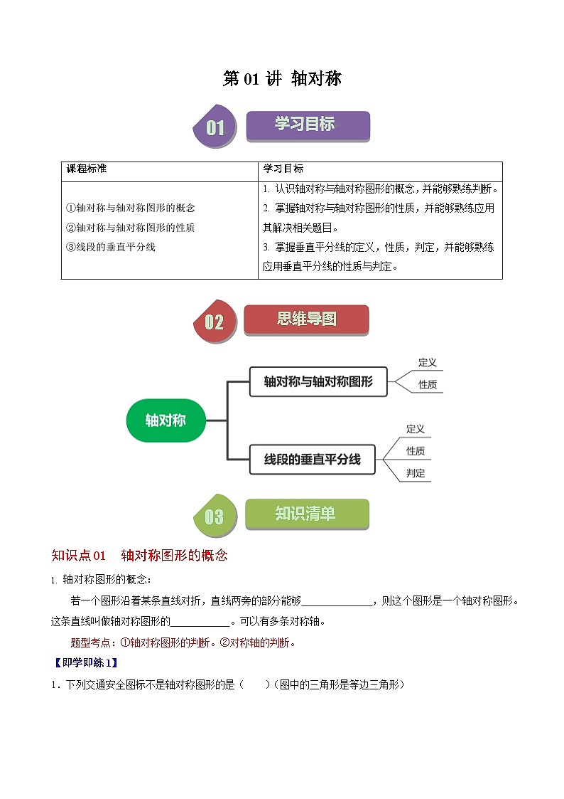 2024年人教版数学八年级上册同步讲义第十三章第01讲 轴对称（2份，原卷版+解析版）01