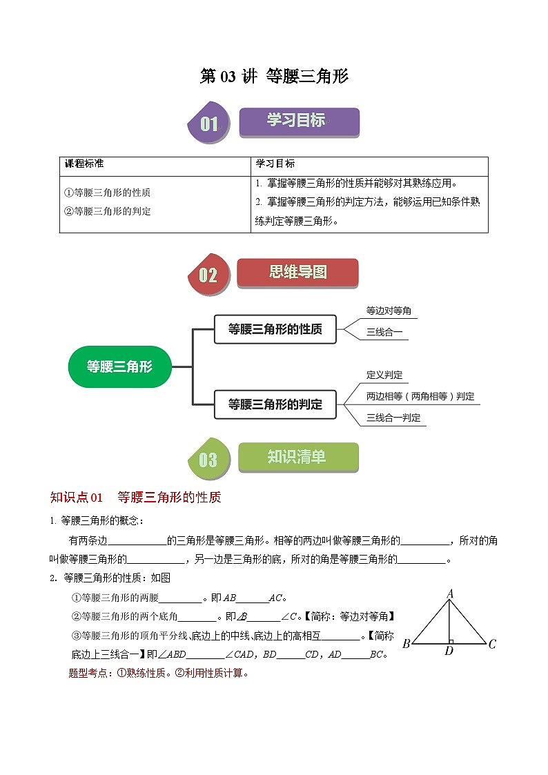 2024年人教版数学八年级上册同步讲义第十三章第03讲 等腰三角形（2份，原卷版+解析版）01