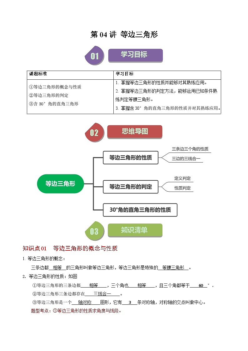 2024年人教版数学八年级上册同步讲义第十三章第04讲 等边三角形（2份，原卷版+解析版）01