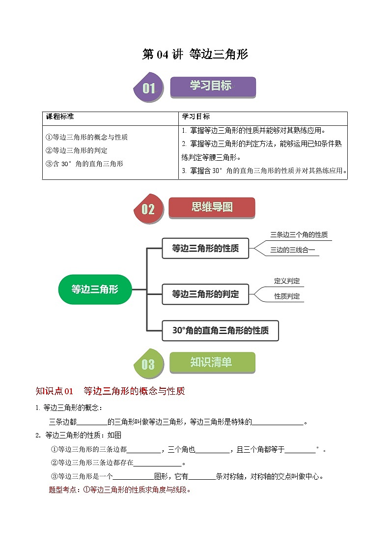 2024年人教版数学八年级上册同步讲义第十三章第04讲 等边三角形（2份，原卷版+解析版）01