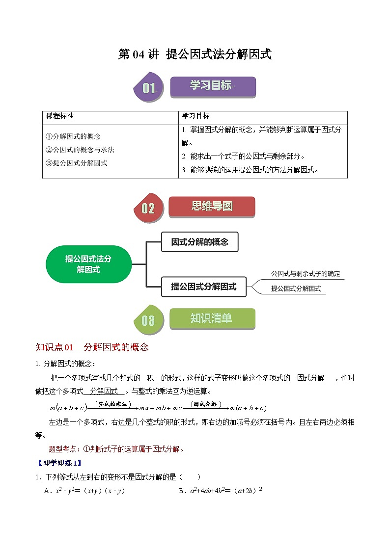 2024年人教版数学八年级上册同步讲义第十四章第04讲 因式分解-提公因式法（2份，原卷版+解析版）01