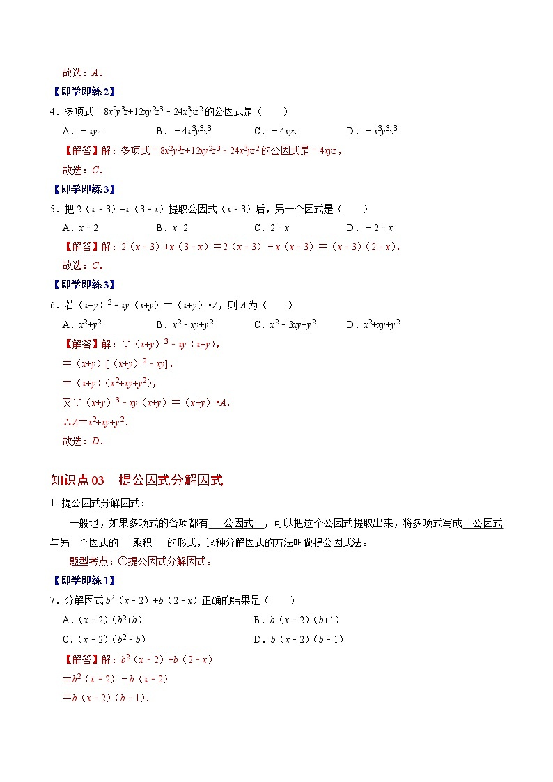 2024年人教版数学八年级上册同步讲义第十四章第04讲 因式分解-提公因式法（2份，原卷版+解析版）03