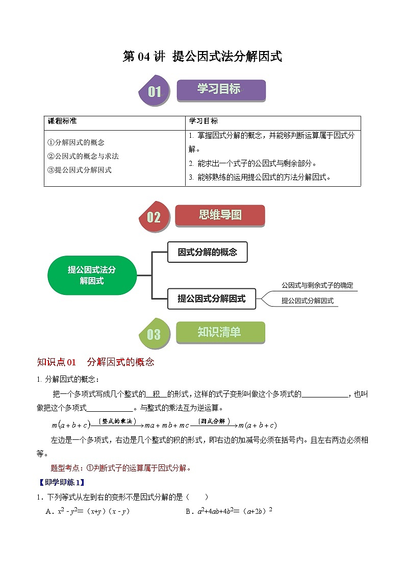 2024年人教版数学八年级上册同步讲义第十四章第04讲 因式分解-提公因式法（2份，原卷版+解析版）01