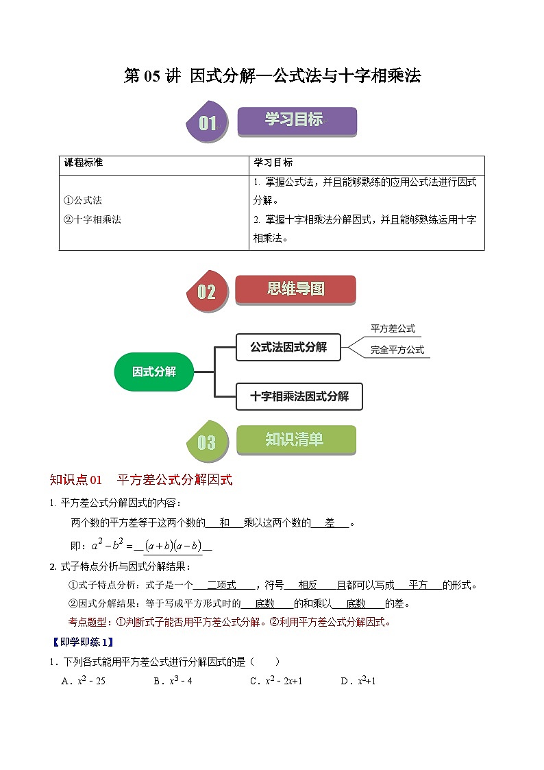 2024年人教版数学八年级上册同步讲义第十四章第05讲 因式分解—公式法与十字相乘法（2份，原卷版+解析版）01