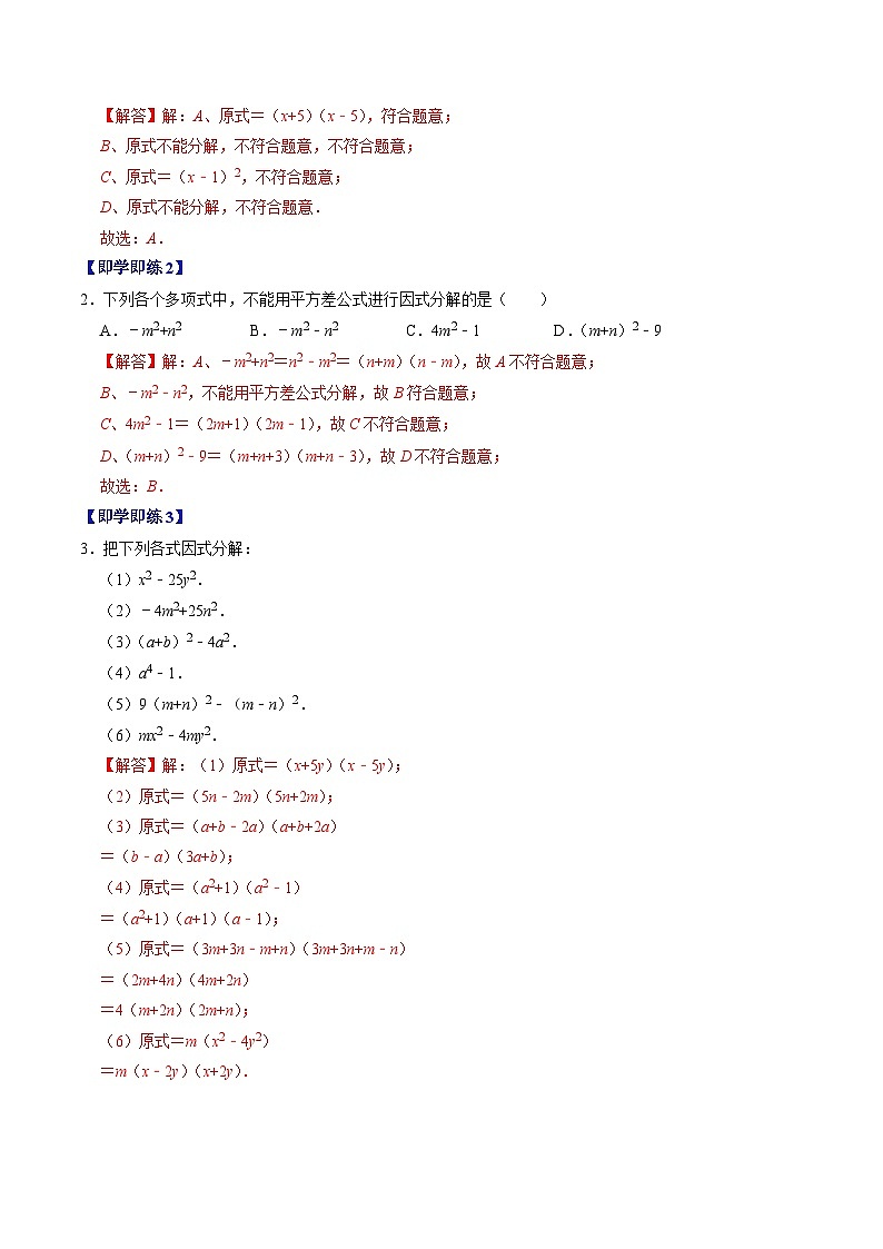 2024年人教版数学八年级上册同步讲义第十四章第05讲 因式分解—公式法与十字相乘法（2份，原卷版+解析版）02