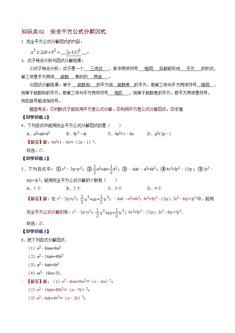 2024年人教版数学八年级上册同步讲义第十四章第05讲 因式分解—公式法与十字相乘法（2份，原卷版+解析版）03
