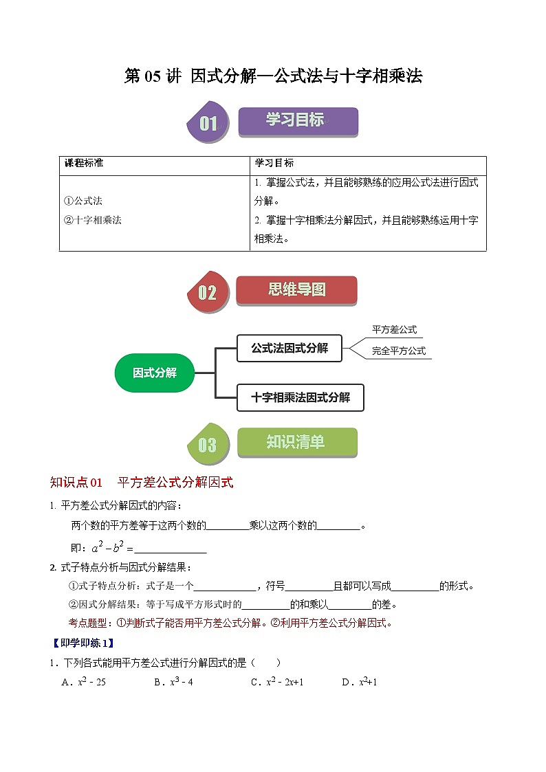 2024年人教版数学八年级上册同步讲义第十四章第05讲 因式分解—公式法与十字相乘法（2份，原卷版+解析版）01
