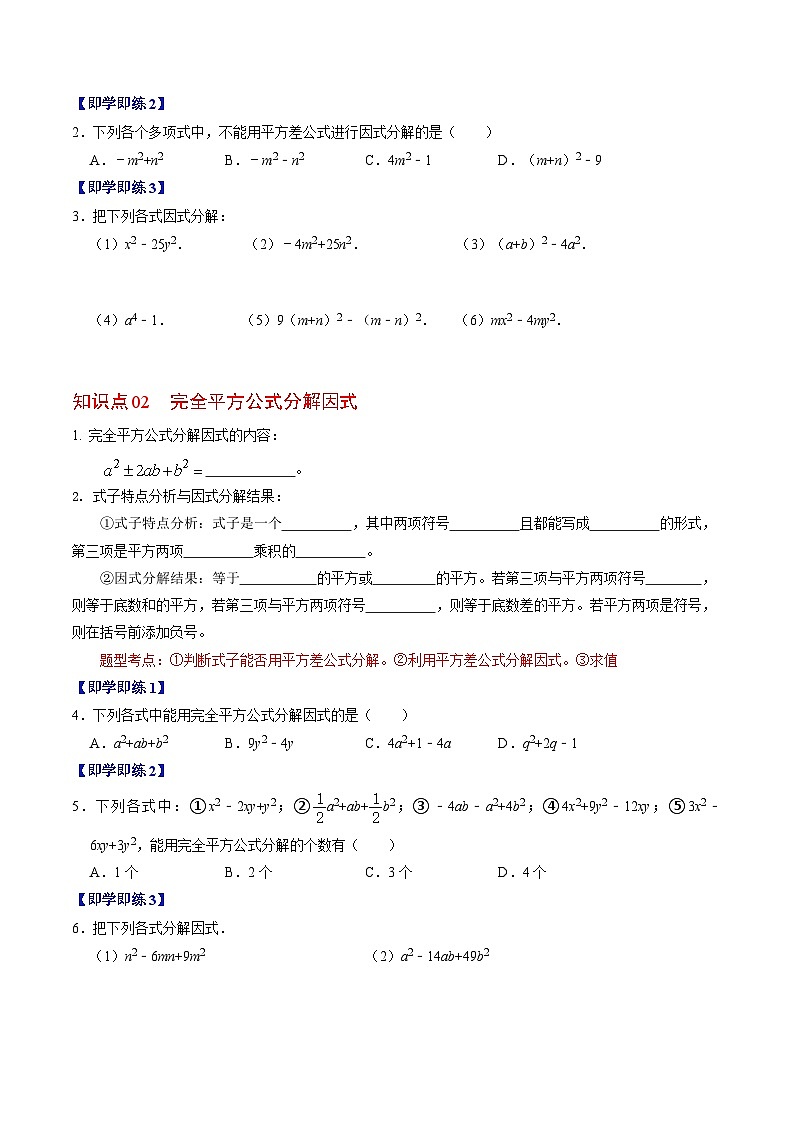 2024年人教版数学八年级上册同步讲义第十四章第05讲 因式分解—公式法与十字相乘法（2份，原卷版+解析版）02