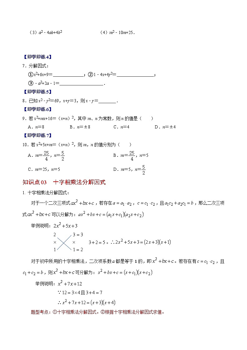 2024年人教版数学八年级上册同步讲义第十四章第05讲 因式分解—公式法与十字相乘法（2份，原卷版+解析版）03