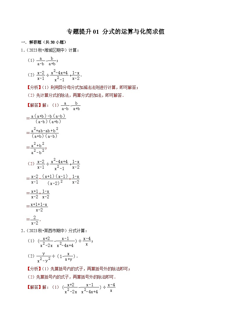 2024年人教版数学八年级上册同步讲义第十五章专题提升 分式的运算与化简求值（2份，原卷版+解析版）01