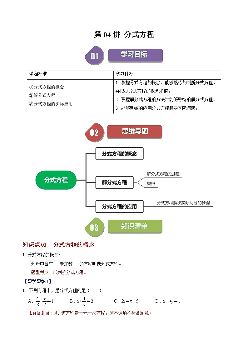 2024年人教版数学八年级上册同步讲义第十五章第04讲 分式方程（解析版）第1页