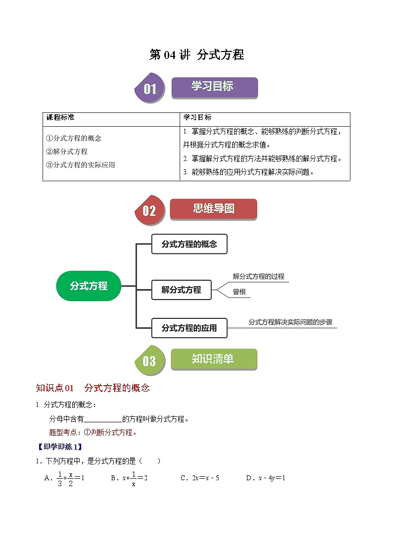 2024年人教版数学八年级上册同步讲义第十五章第04讲 分式方程（原卷版）第1页