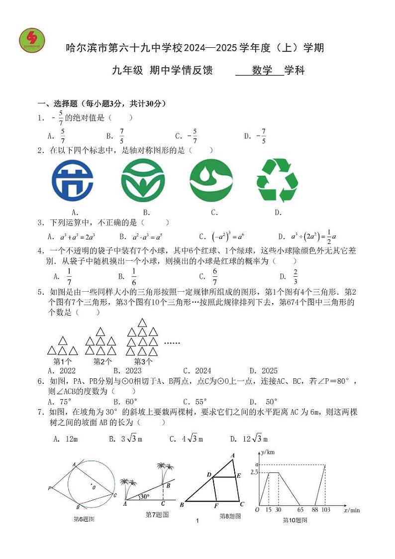 2024年哈尔滨市69中学九年级（上）期中考试数学试题及答案11.501