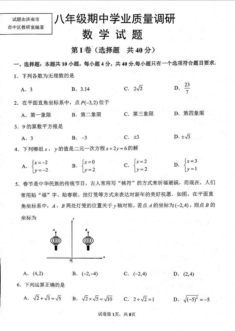 济南市市中区八年级期中学业质量调研数学试题第1页