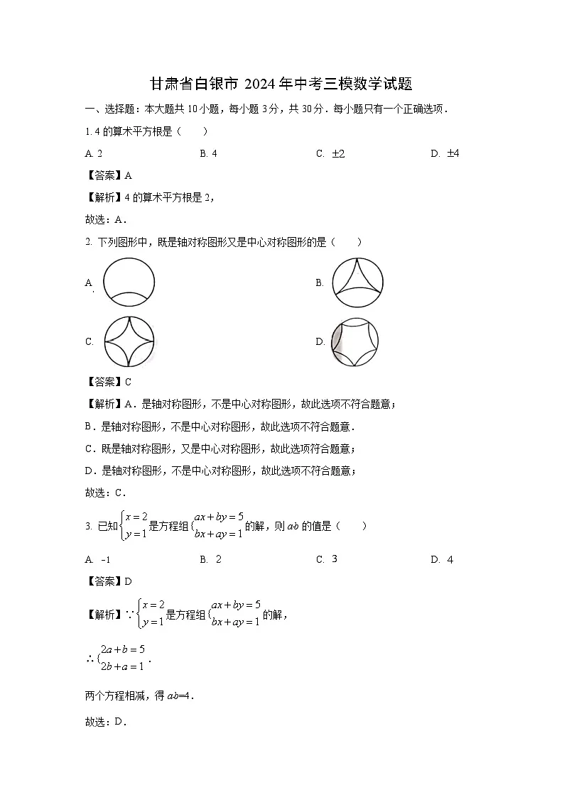 甘肃省白银市2024年中考三模数学试卷(解析版)第1页