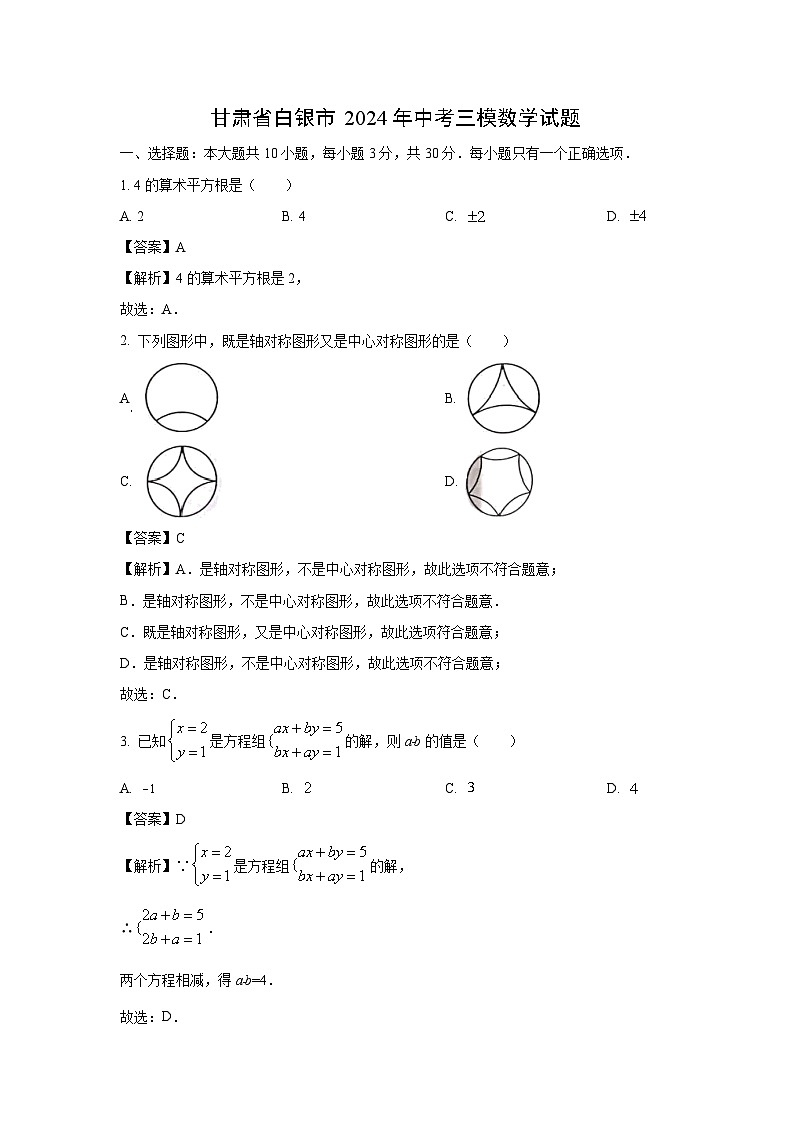 甘肃省白银市2024年中考三模数学试卷(解析版)01