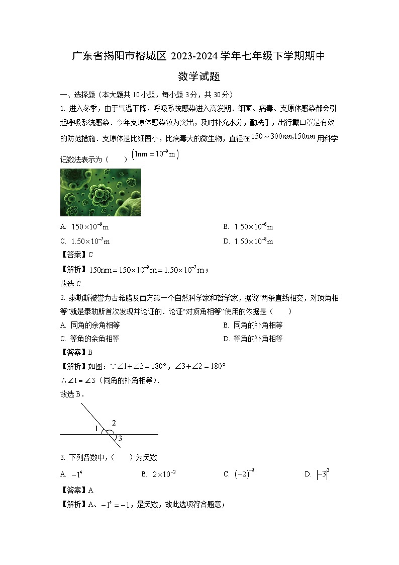 广东省揭阳市榕城区2023-2024学年七年级下学期期中数学试卷(解析版)01