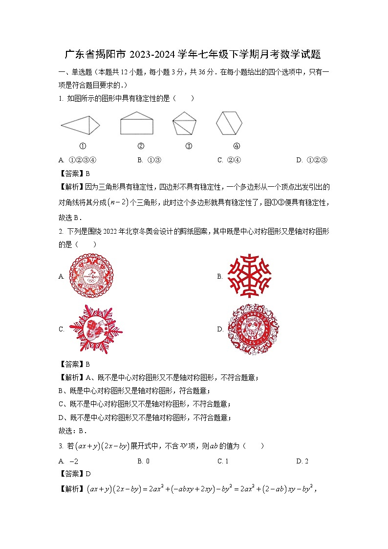 广东省揭阳市2023-2024学年七年级下学期月考数学试卷(解析版)第1页