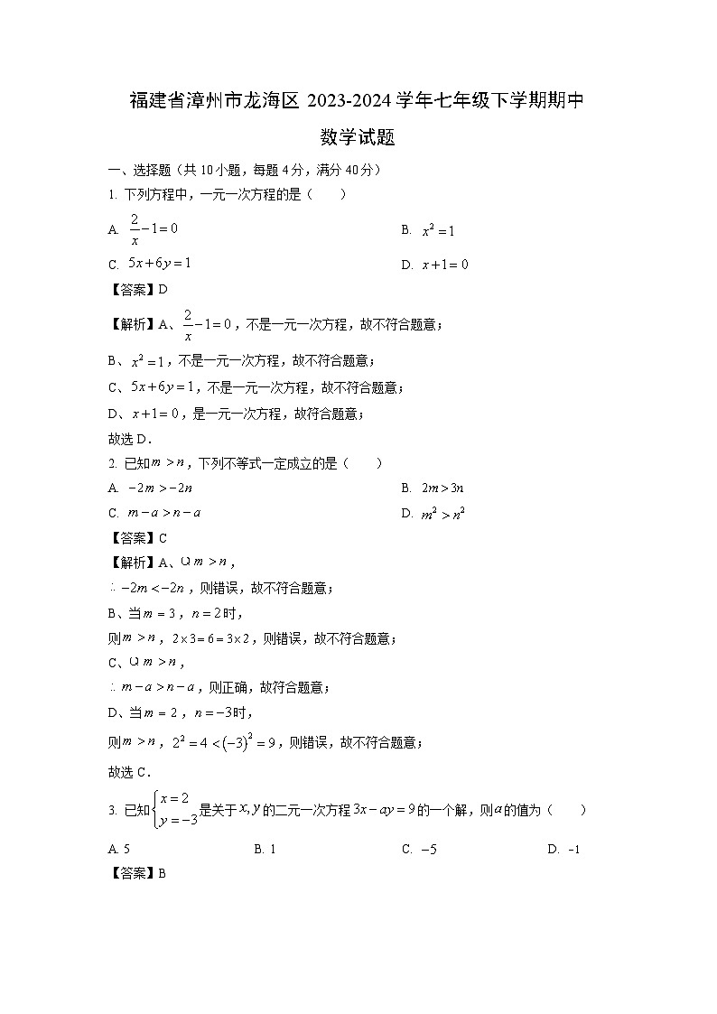 福建省漳州市龙海区2023-2024学年七年级下学期期中数学试卷(解析版)第1页