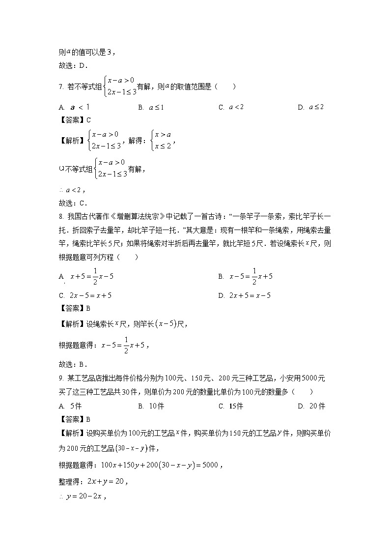 福建省泉州市安溪县2023-2024学年七年级下学期期中数学试卷(解析版)第3页