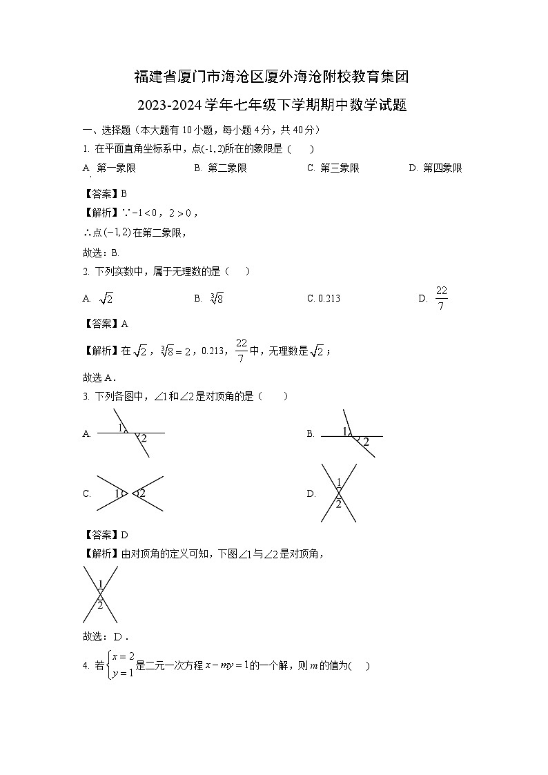 福建省厦门市海沧区厦外海沧附校教育集团2023-2024学年七年级下学期期中数学试卷(解析版)第1页