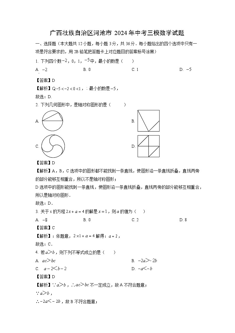 广西壮族自治区河池市2024年中考三模数学试卷(解析版)第1页