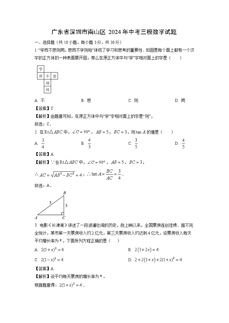 广东省深圳市南山区2024年中考三模数学试卷(解析版)第1页