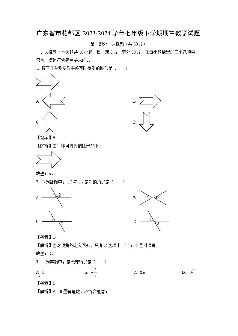 广东省市花都区2023-2024学年七年级下学期期中数学试卷(解析版)第1页