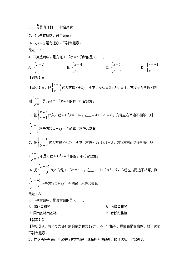 广东省市花都区2023-2024学年七年级下学期期中数学试卷(解析版)第2页