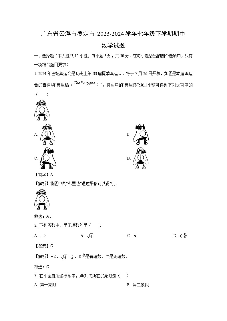 广东省云浮市罗定市2023-2024学年七年级下学期期中数学试卷(解析版)第1页