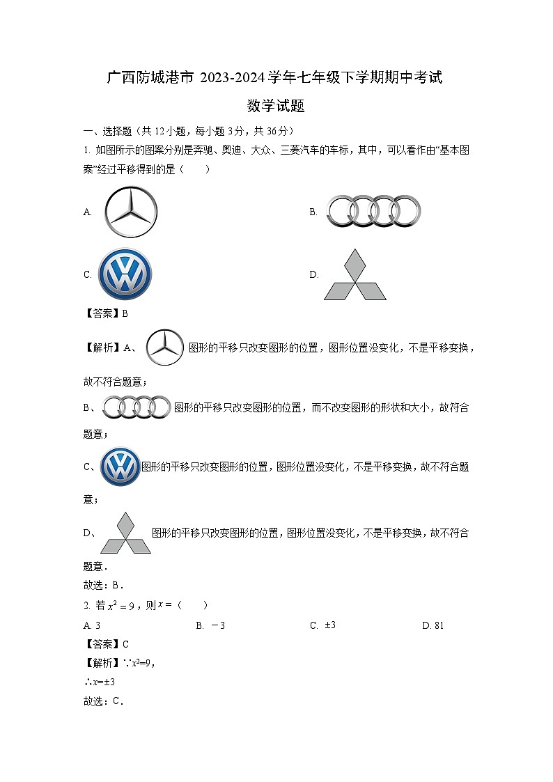 广西防城港市2023-2024学年七年级下学期期中考试数学试卷(解析版)第1页