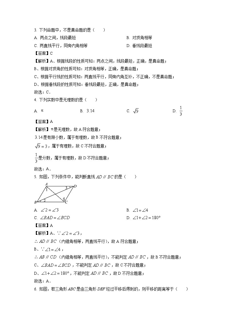 广西防城港市2023-2024学年七年级下学期期中考试数学试卷(解析版)第2页