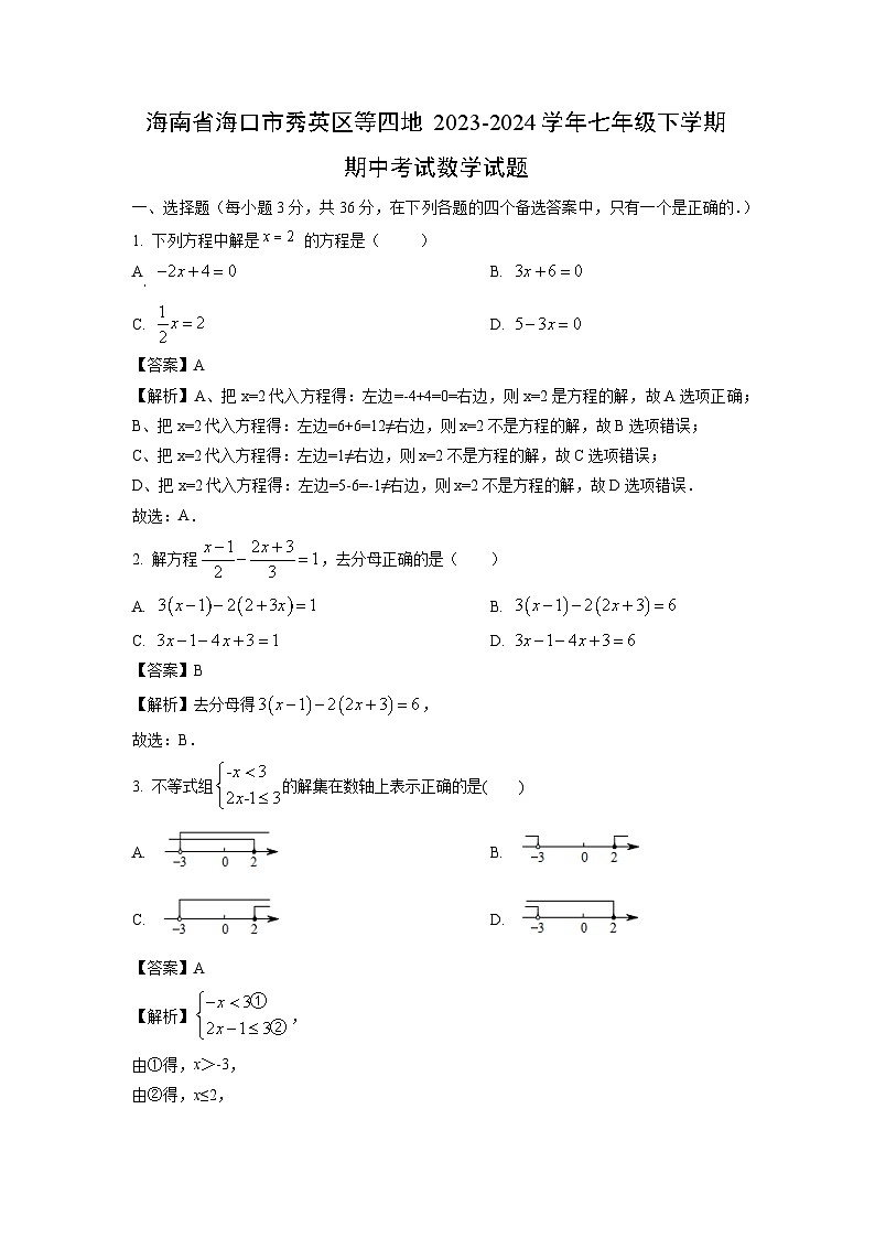 海南省海口市秀英区等四地2023-2024学年七年级下学期期中考试数学试卷(解析版)第1页