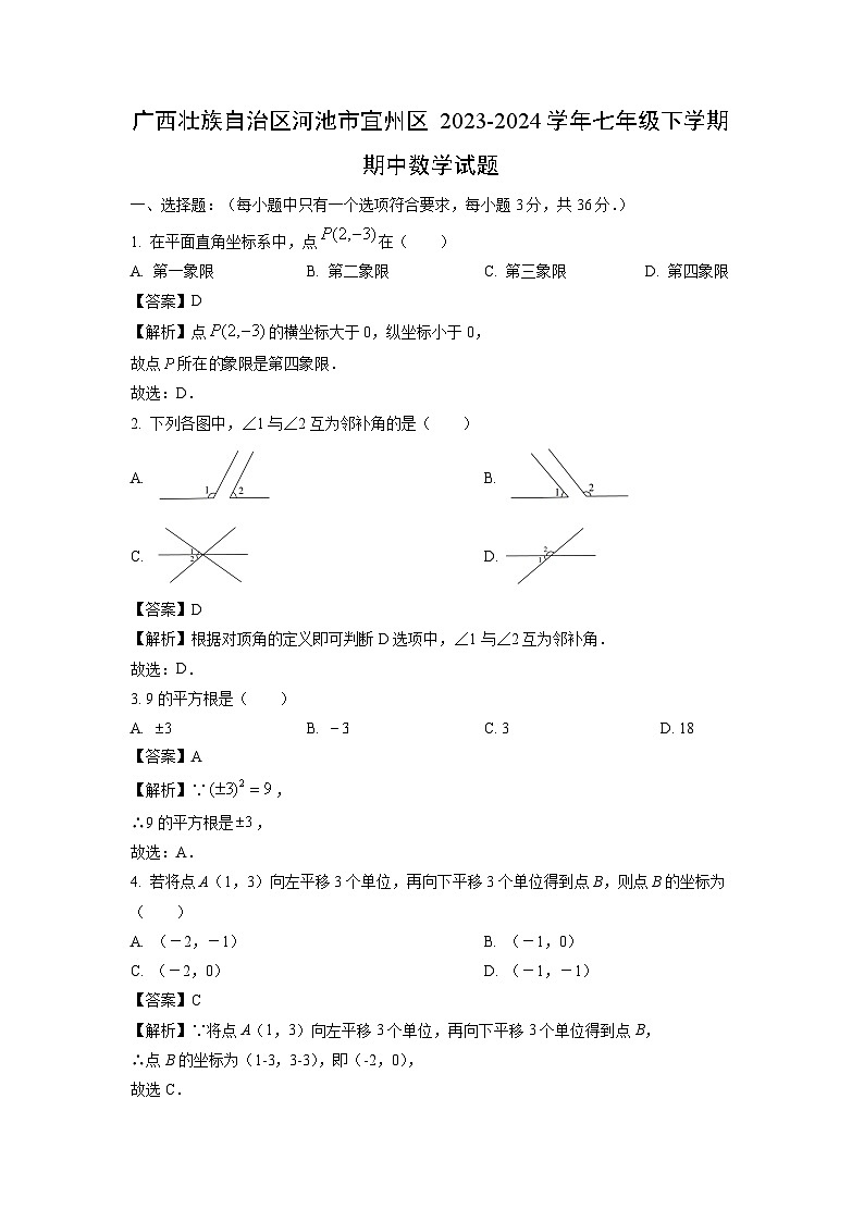 广西壮族自治区河池市宜州区2023-2024学年七年级下学期期中数学试卷(解析版)第1页