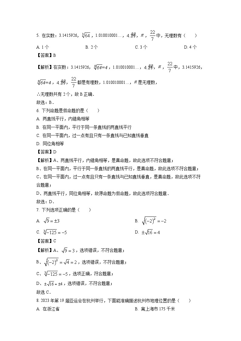 广西壮族自治区河池市宜州区2023-2024学年七年级下学期期中数学试卷(解析版)第2页