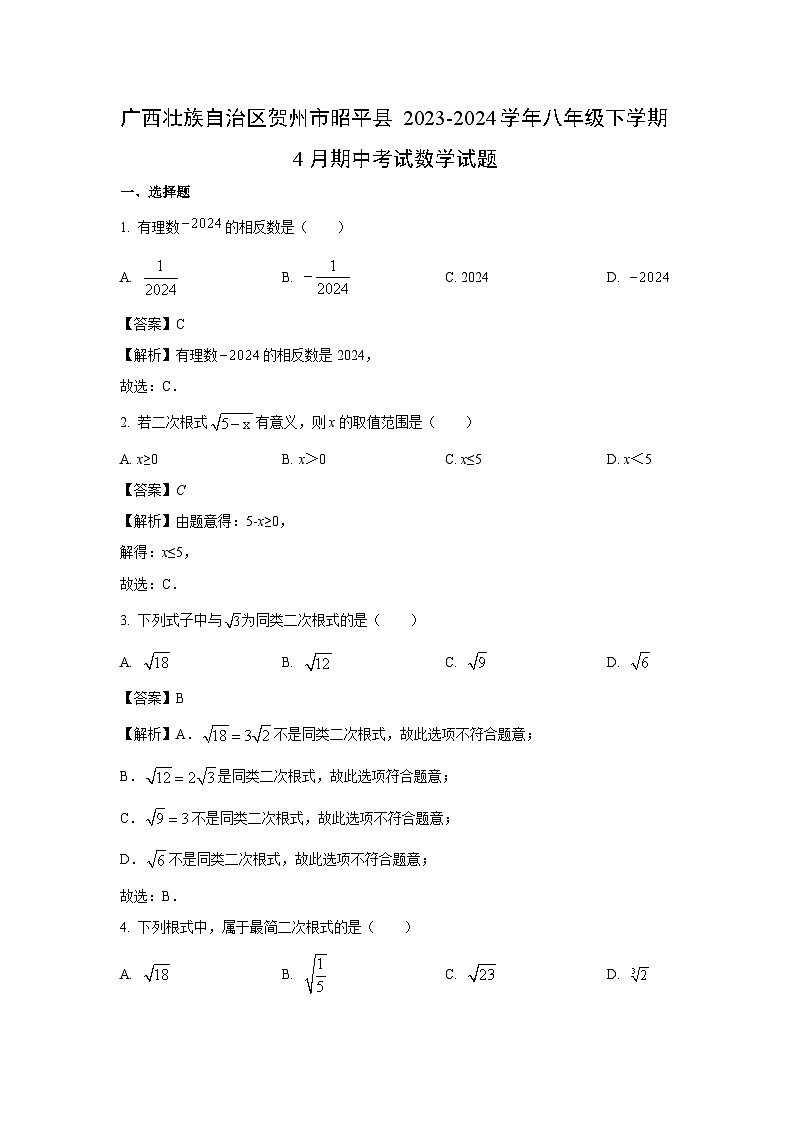 广西壮族自治区贺州市昭平县2023-2024学年八年级下学期4月期中考试数学试卷(解析版)第1页